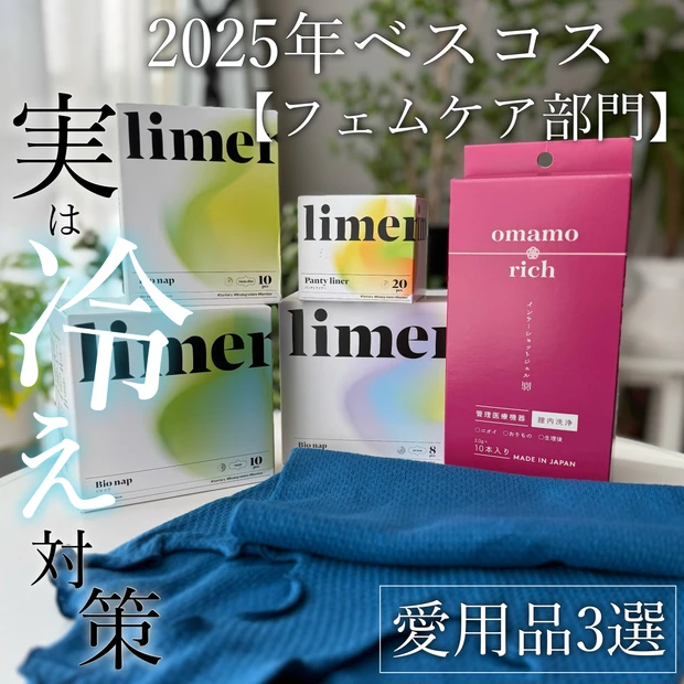 下半期ベスコス【フェムケア部門】今もリピ愛用中３選♡