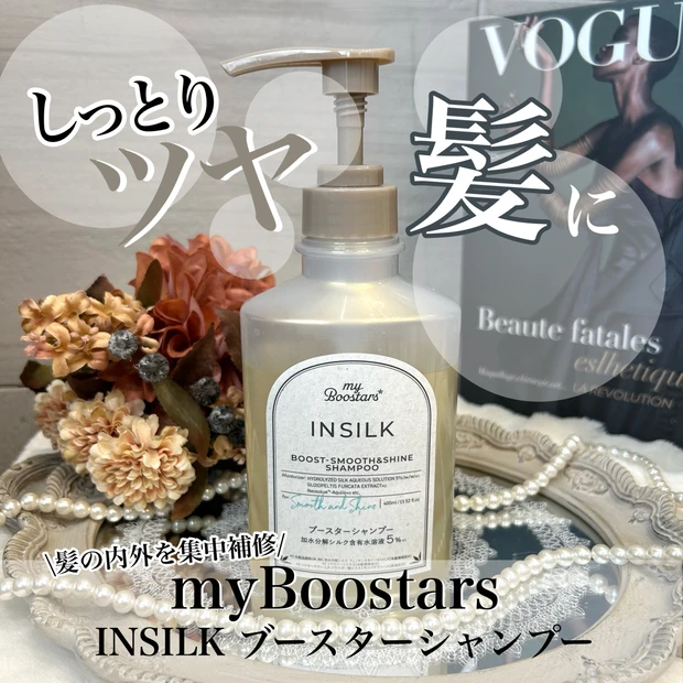 まるでサロン帰りの仕上がりに♡
「マイブースターズ インシルク ブーストシャンプー」をレビュー!!