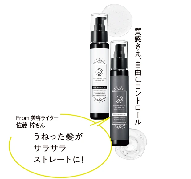 SBCP  （右）生ミネラル ジェル＋ （左）生ミネラル オイル＋ 各75ml 各￥4290／STEP BONE CUT