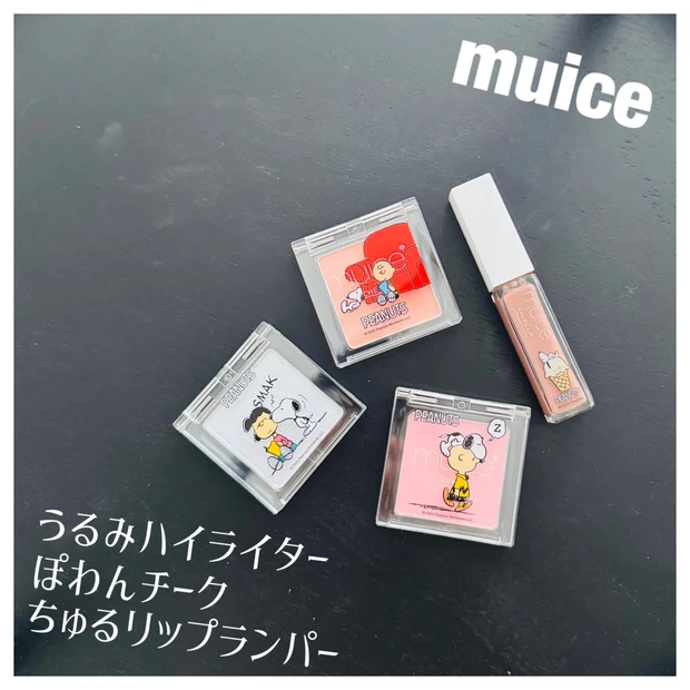 まだ買える！【muice(ミュアイス)】とピーナッツコラボが可愛すぎる★うるみハイライター・ぽわんチーク・ちゅるリップランパー全アイテムレビュー。