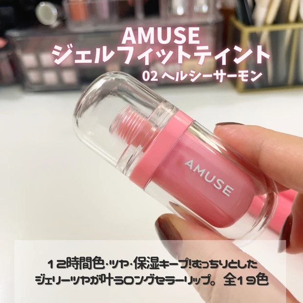 AMUSE ジェルフィットティント　02ヘルシーサーモン
