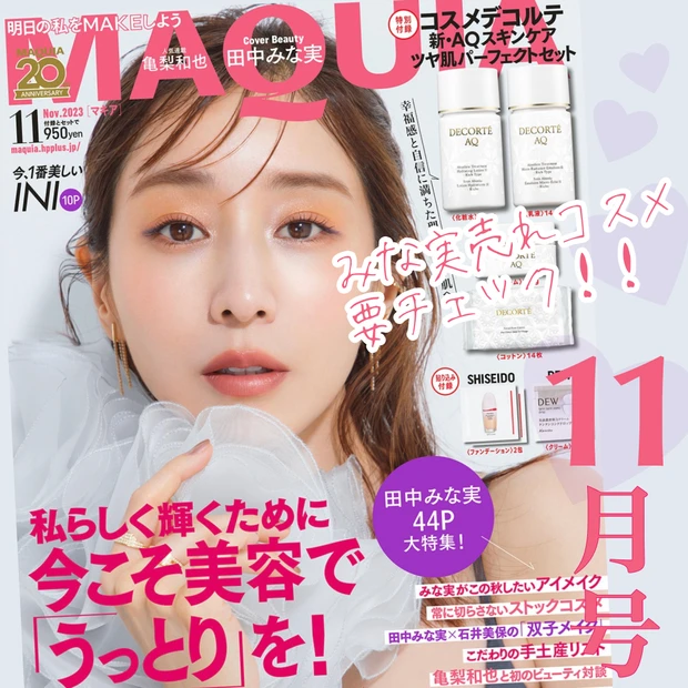 マキア MAQUIA 11月号 田中みな実 表紙  美容  雑誌付録  2023