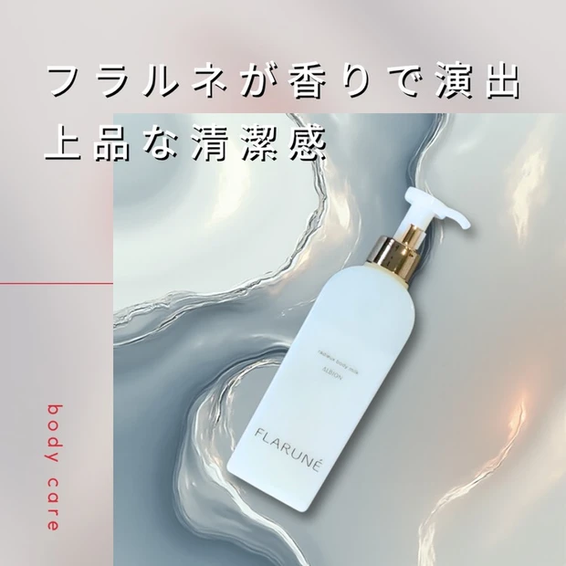 【メンズにおすすめ】女性ウケ抜群！いい匂いのボディクリームはアルビオンで決まり