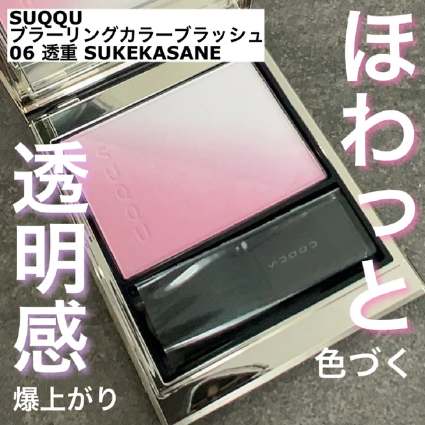 売り切れ続出！！ブルベイエベ関係ない！誰でもふんわりかわいい頬になれる♡大人気「SUQQU」"ブラーリングカラーブラッシュ 透重 SUKEKASANE"を紹介するよー！