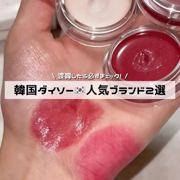 韓国　ダイソー　DAISO お土産　渡韓　おすすめ　明洞　ソウル　リップ　人気　チーク