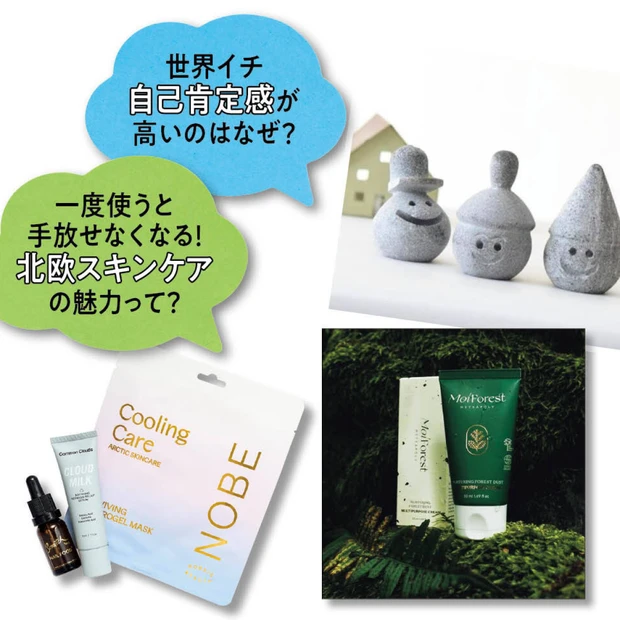 【北欧美容】世界イチ自己肯定感が高い国々と美容の関係は?
