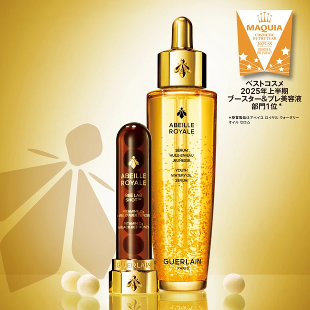 【ゲラン】アベイユ ロイヤルから攻めの新アプローチ登場！7日間で目指す、…