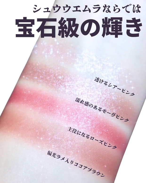シュウウエムラ 2026春 アイシャドウ アイスカルプト スウォッチ アッシーローズ