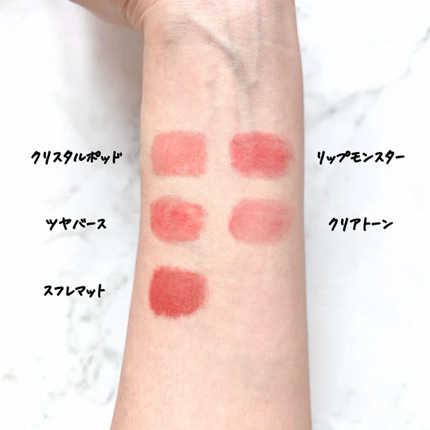 リップモンスター全シリーズの仕上がり比較写真