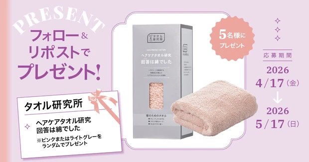マキア公式X（旧Twitter）をフォロー＆リポストで当たる！「ヘアケアタオル研究 回答は綿でした」を５名様にプレゼント