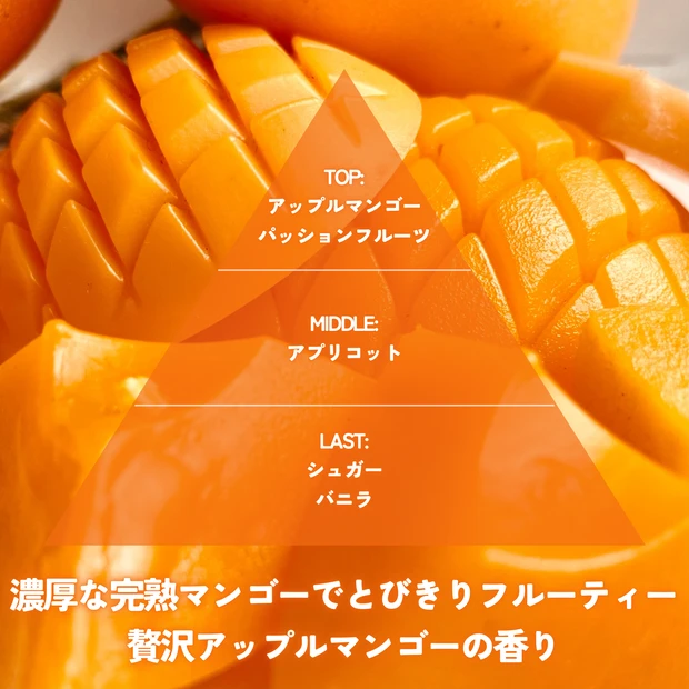 完熟マンゴーの香り 】フェルナンダ「アップルマンゴー