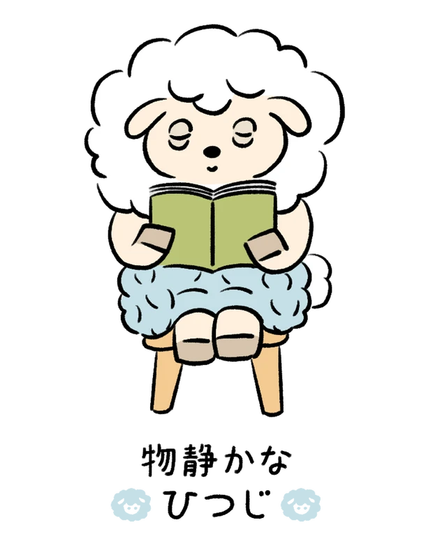 動物キャラナビ占い 動物占い 基本性格 物静かなひつじ