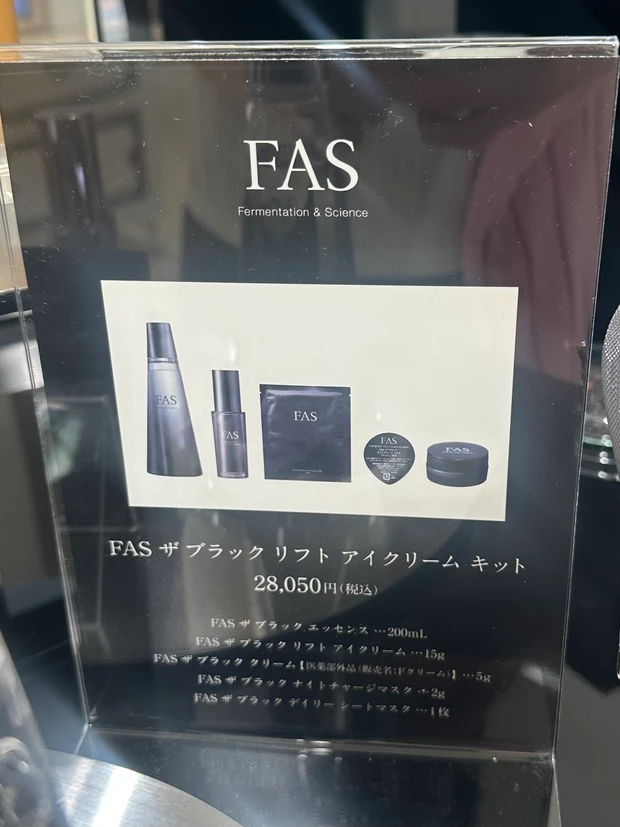 FAS ザ ブラック リフト アイ クリーム fas ファス 名古屋 アイクリーム