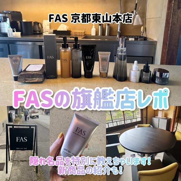 【FAS】京都にあるFASの旗艦店レポ！京都を感じながらお話たくさん聞けちゃうスポット！