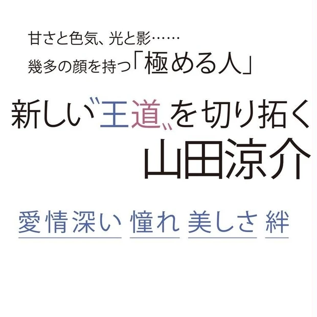 【8位】山田涼介さんインタビュー。Hey! Say! JUMPデビュー15周年を迎えて感じる、グループの絆