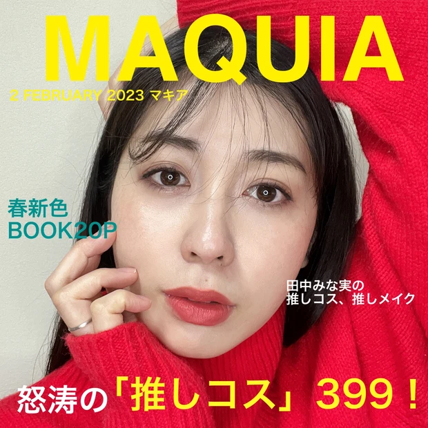 【田中みな実風メイク】MAQUIA2月号の表紙を飾っている"田中みな実さん"表紙メイクに挑戦したよ!_2