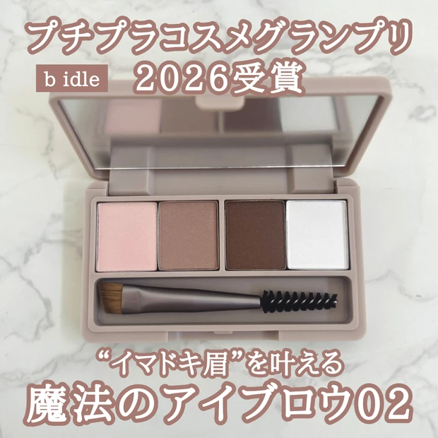 【ビーアイドル】イマドキ眉が叶う！プチプラグランプリコスメ2026受賞「魔法のアイブロウパウダー02」をレビュー