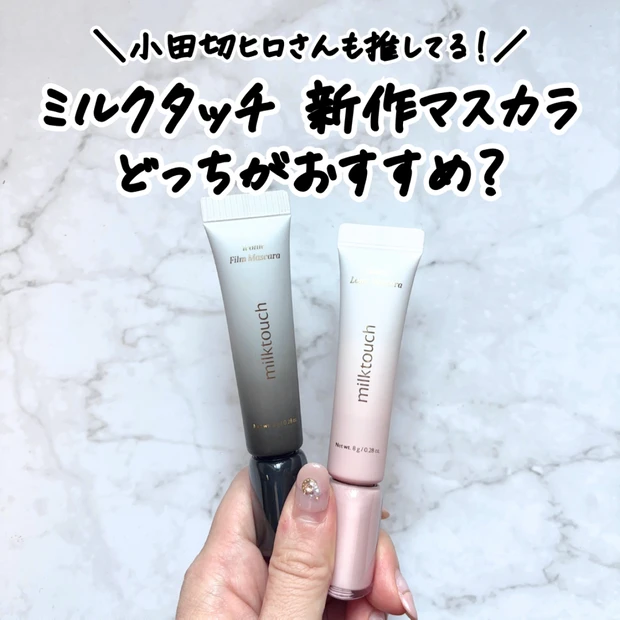 【milktouch】小田切ヒロさんもおすすめする新作マスカラ2種を徹底レビュー