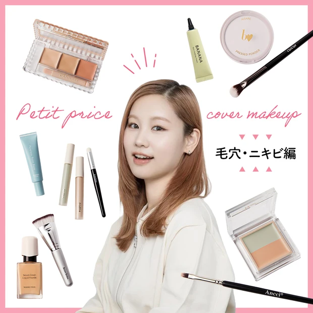 ヘア&メイク 小澤桜 プチプラコスメ お悩み カバーメイク ベースメイク 毛穴 赤み ニキビ 2026春新作