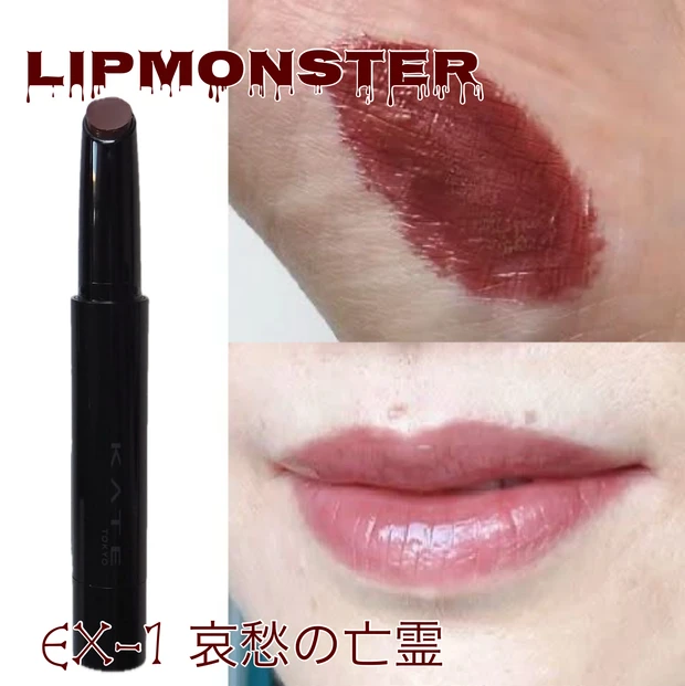 8/23発売】もう買える！限定「リップモンスター」EX9 ＆「リップ
