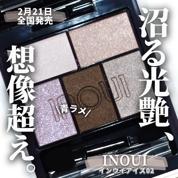 【春コスメ2024】2月21日発売《INOUI》インウイアイズ02は”匂…