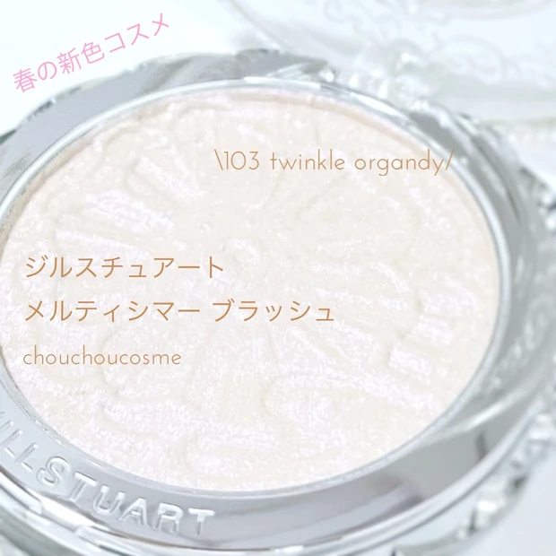 メルティシマー ブラッシュ　103 twinkle organdy