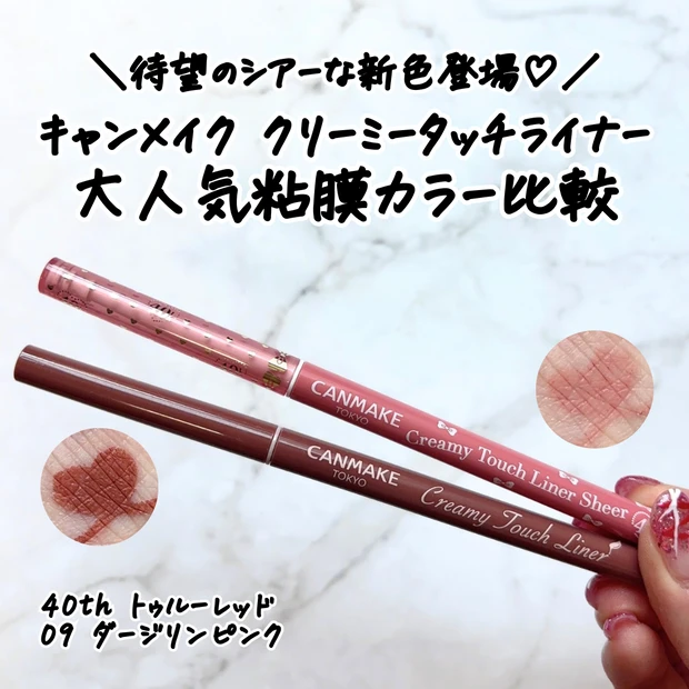 キャンメイクのクリーミータッチライナーにシアータイプの新色登場