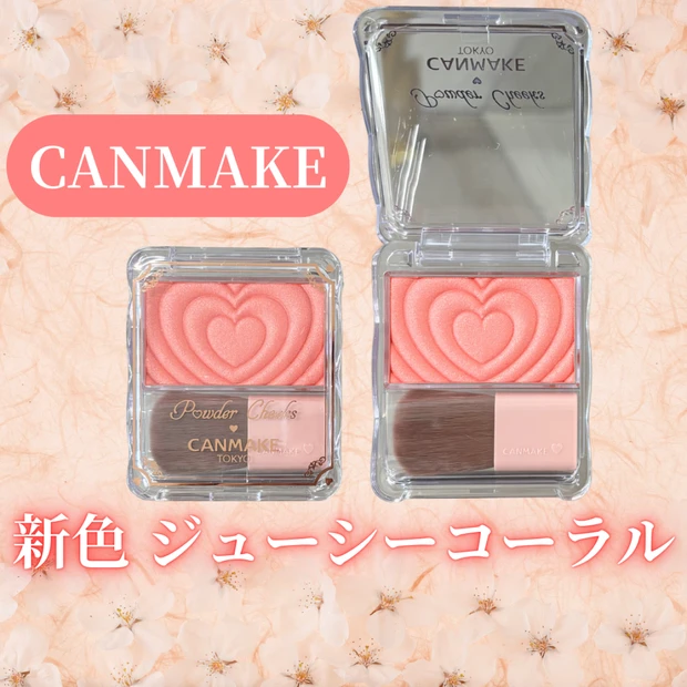 【キャンメイク】人気チークの新色『P06 ジューシーコーラル』を他の色と比較してレビュー