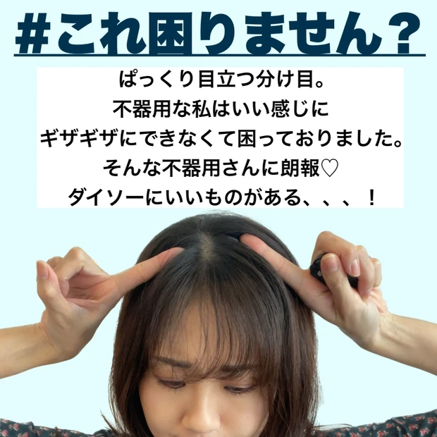 【DAISO便利アイテム!】たった3秒で、気になるパックリ分け目とさようなら♡_2