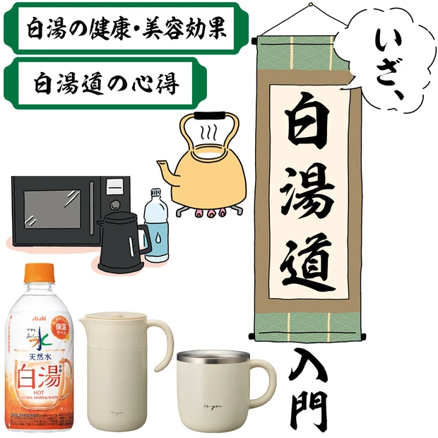 【やっぱりスゴイぞ“白湯”】効果＆作り方を医師が解説！ 