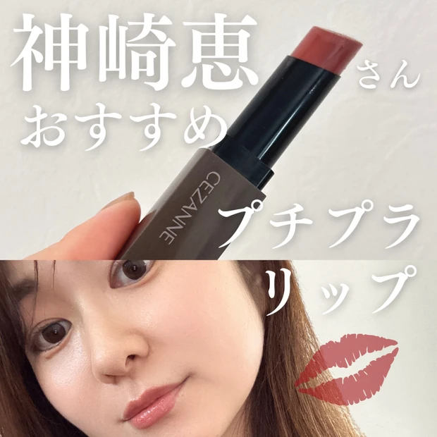 【神崎恵さん愛用】セザンヌ「リップカラーシールド」06 ロゼベージュをご紹介！
