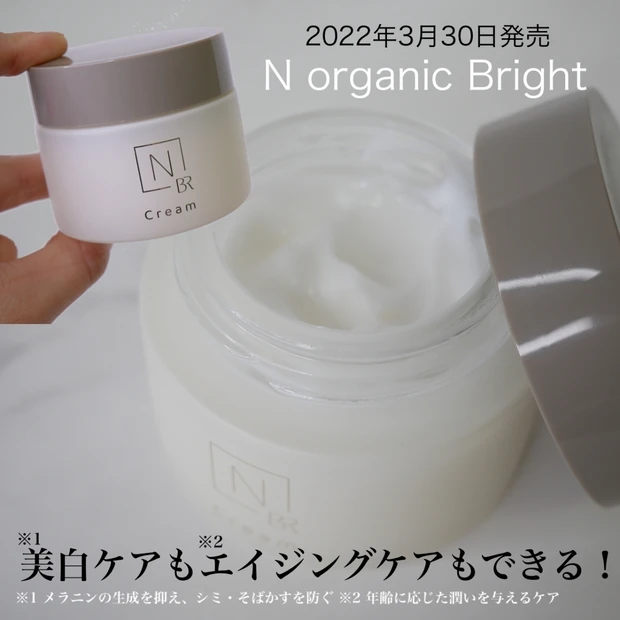 【2022年新発売】N organic Bright(Nオーガニックブライト)で透明感溢れるハリ肌へ！アラサー女が使ってみた