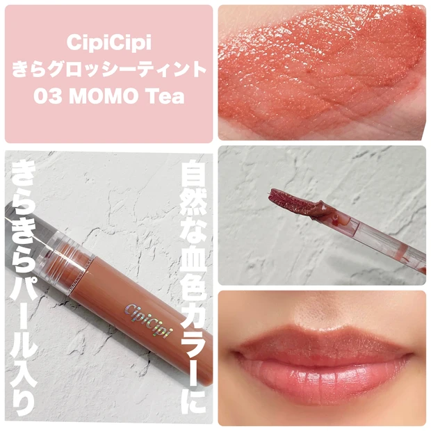 CipiCipi/きらグロッシーティント/03 MOMO Tea