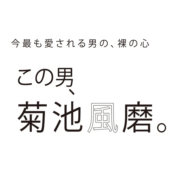 今最も愛される、菊池風磨はこんな人。知れば知るほど奥行きのある彼の心のう…
