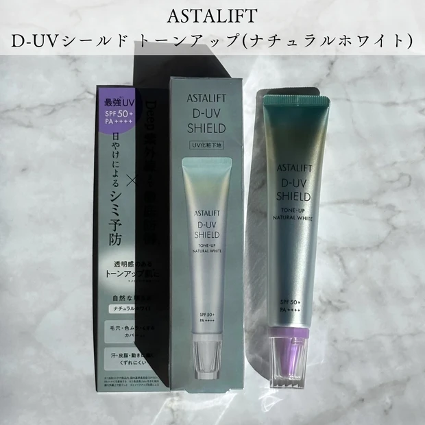 アスタリフト D-UVシールド トーンアップ　光老化