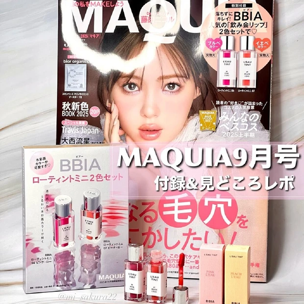 【付録はバズリップ2本】ピアーのローティントミニ現品がついてくる♡マキア9月号購入レポ
