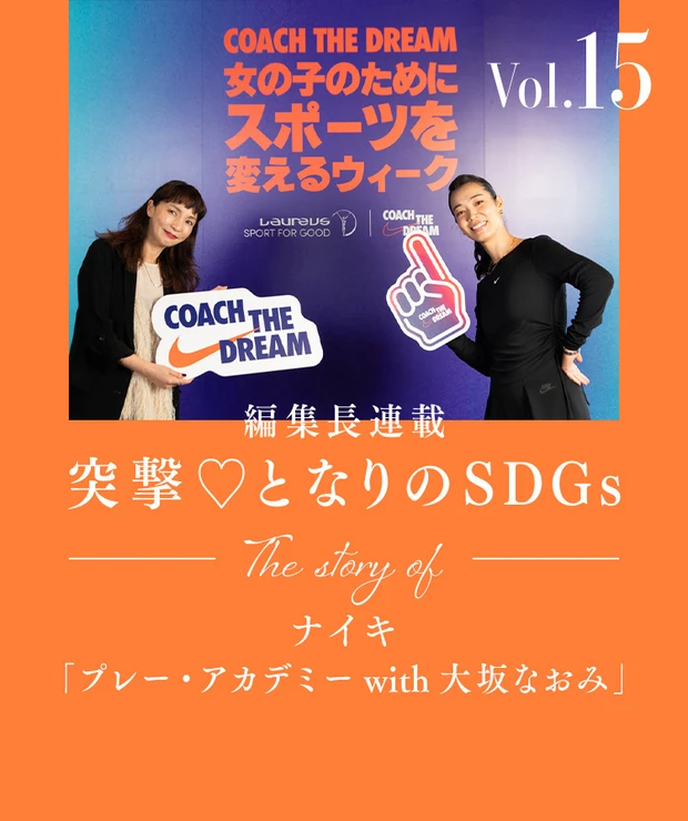 女の子のためにスポーツを変える。ナイキの「プレー・アカデミー with …