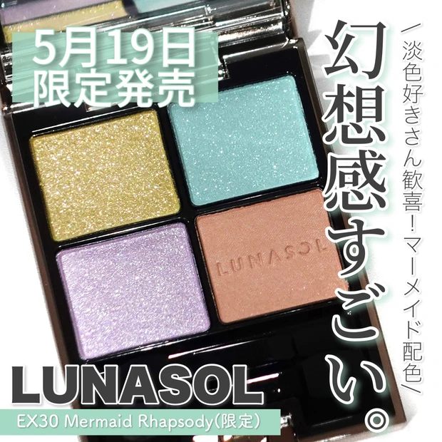 速報！新色コスメスウォッチ】5月19日発売 LUNASOL アイカラー 