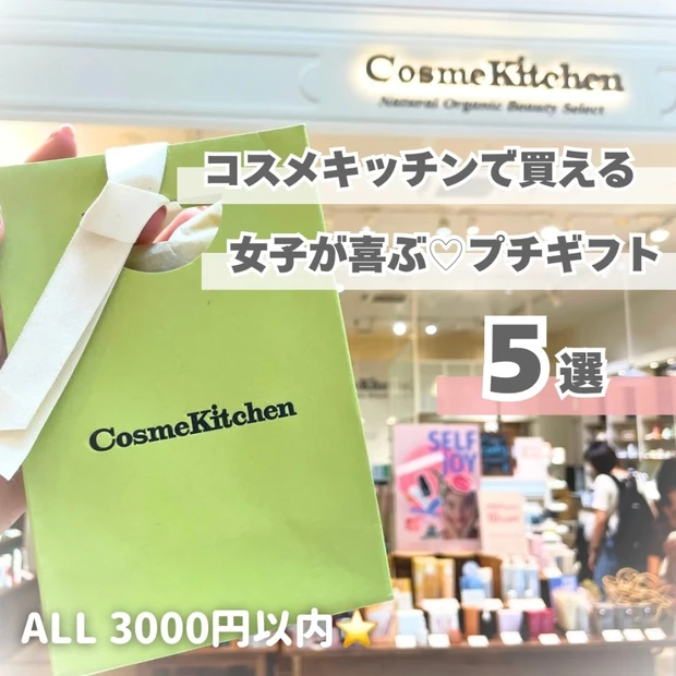 【3000円以内】コスメキッチンで買えるギフト！女性におすすめの喜ばれアイテム5選