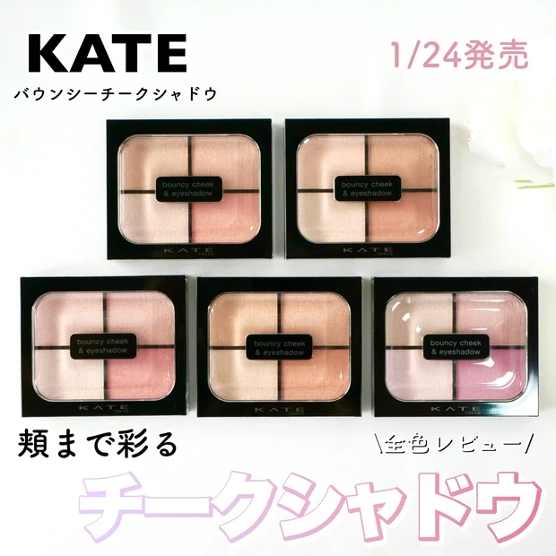 ケイト KATE バウンシーチークシャドウ 全色レビュー