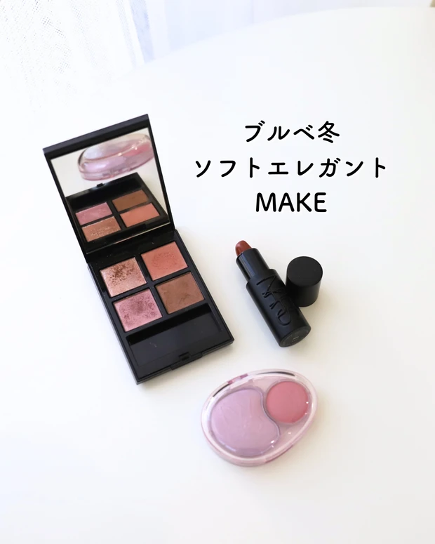 ブルベ冬  顔タイプソフトエレガント　メイクレシピ
