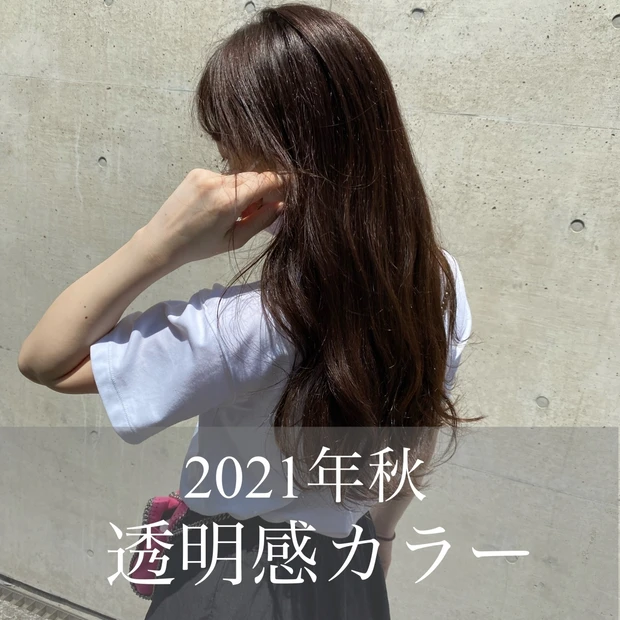 【透明感カラー】秋カラーにchange！2021年秋のヘアスタイル！