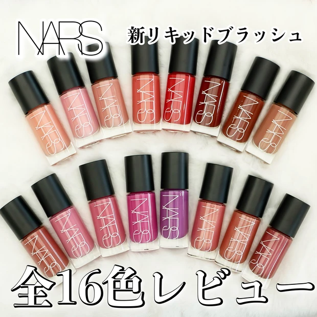 NARS ナーズ インセイシャブル リキッドブラッシュ リキッドチーク 全色