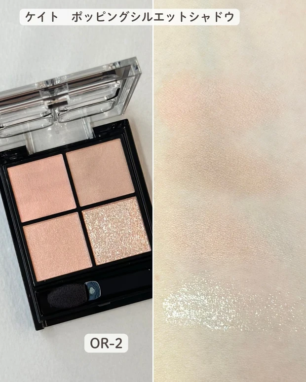 ケイト「ポッピングシルエットシャドウ」を全色スウォッチ4