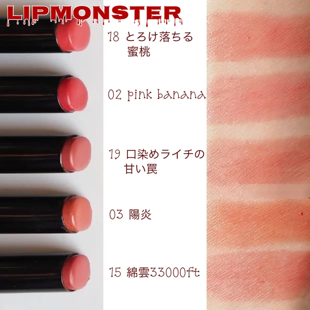 ＜18 とろけ落ちる蜜桃＞と＜19 口染めライチの甘い罠＞の既存色との比較