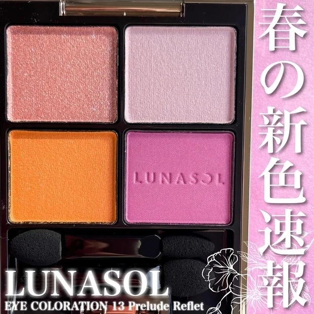【2位】《LUNASOL》春色満載のパレットに一目惚れ♡スウォッチからメイクレシピまで徹底解説!