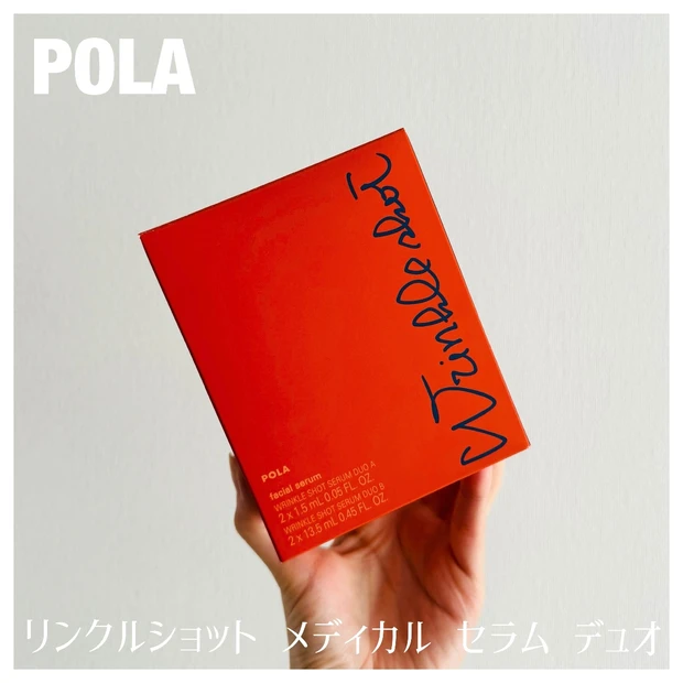 【POLA】ってやっぱりすごい！全てのシワが驚いてしまうような、新商品「リンクルショットメディカルセラムデュオ」が登場★
