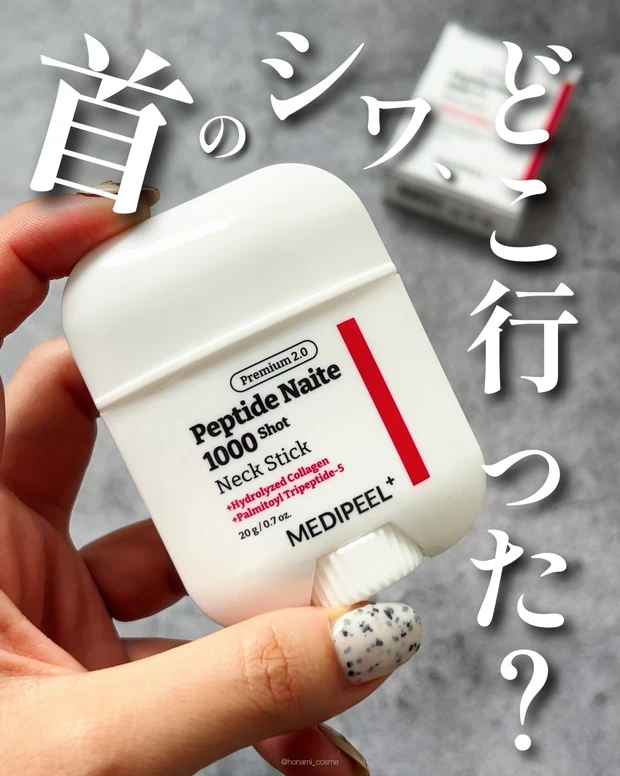 【4位】《MEDIPEEL》凄すぎる!小田切ヒロ様絶賛の首のシワ消しスティックをレビュー
