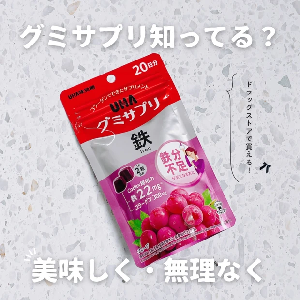 【ドラッグストアで買える】グミサプリって知ってる？手軽に鉄分補給♡
