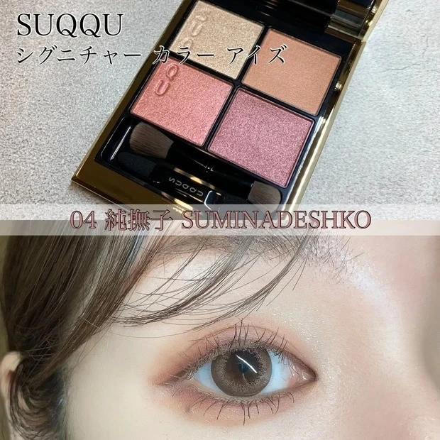 一色美里さん SUQQU(スック) シグニチャー カラー アイズ 04 純撫子 -SUMINADESHIKO アイメイク